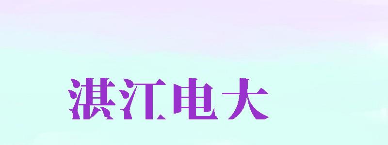 湛江电大（湛江电大学费多少）