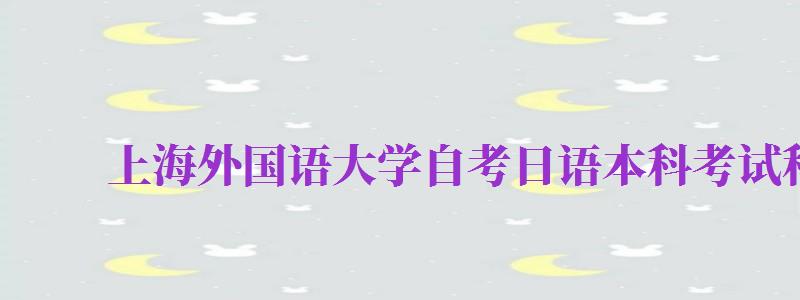 上海外国语大学自考日语本科考试科目