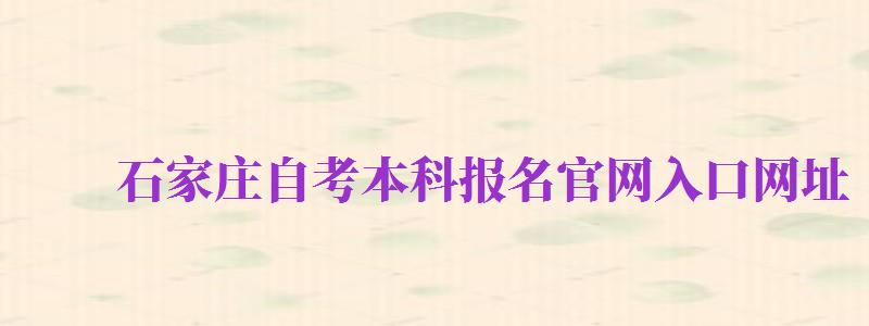 石家庄自考本科报名官网入口网址