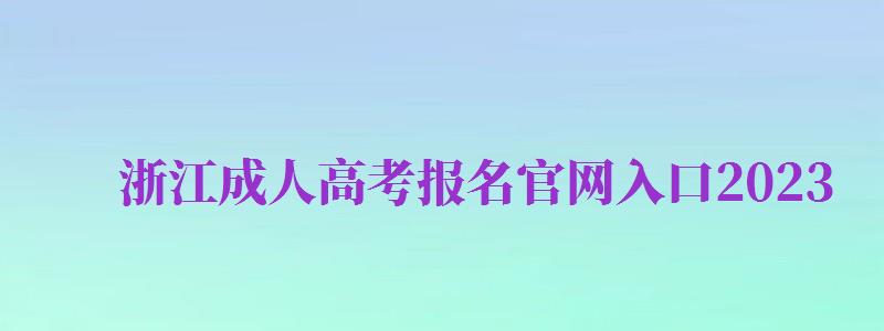 浙江成人高考报名官网入口2024