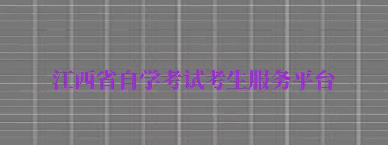 江西省自学考试考生服务平台