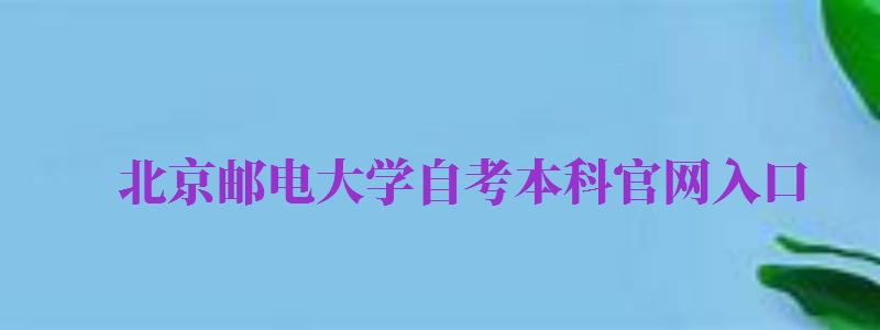 北京邮电大学自考本科官网入口