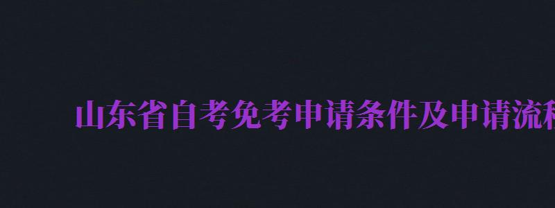 山东省自考免考申请条件及申请流程