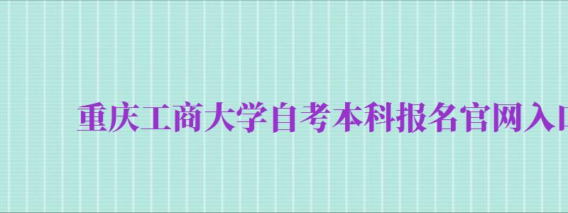 重庆工商大学自考本科报名官网入口