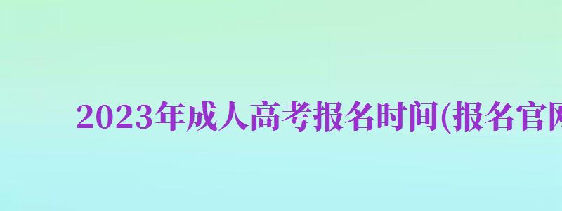 2024年成人高考报名时间(报名官网入口)