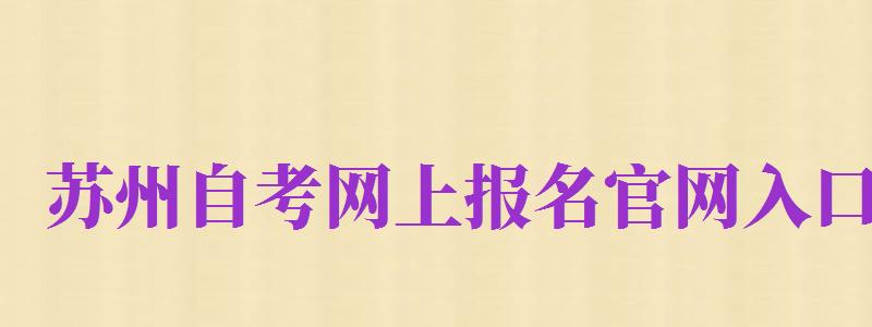 苏州自考网上报名官网入口