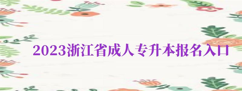 2023浙江省成人专升本报名入口