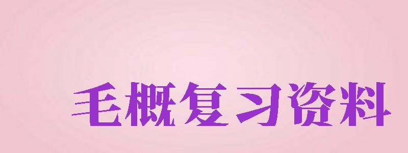 毛概复习资料（毛概复习资料选择题）